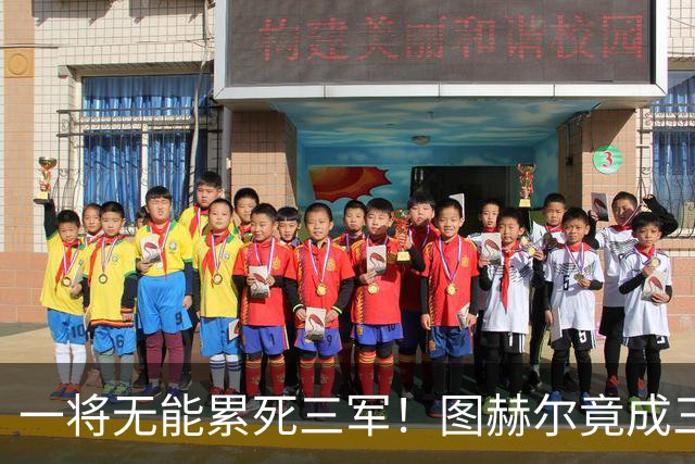 一将无能累死三军！图赫尔竟成三狮大短板 赢球纯侥幸