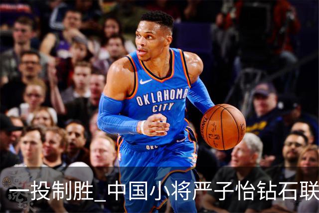一投制胜 中国小将严子怡钻石联赛三连冠