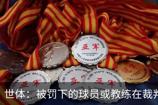 世体：被罚下的球员或教练在裁判报告完成前表达悔意，可减轻处罚