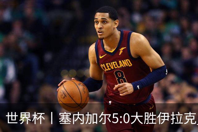 世界杯丨塞内加尔5:0大胜伊拉克 有望凭净胜球优势晋级