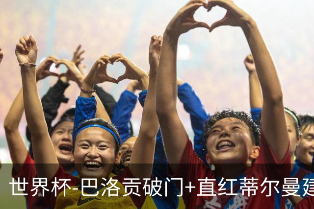 世界杯-巴洛贡破门+直红蒂尔曼建功 十人美国2-0波黑将战比利时