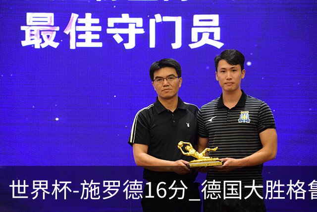 世界杯-施罗德16分 德国大胜格鲁吉亚获4连胜