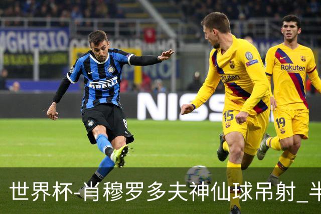 世界杯-肖穆罗多夫神仙球吊射 半场乌兹别克斯坦1-0民主刚果