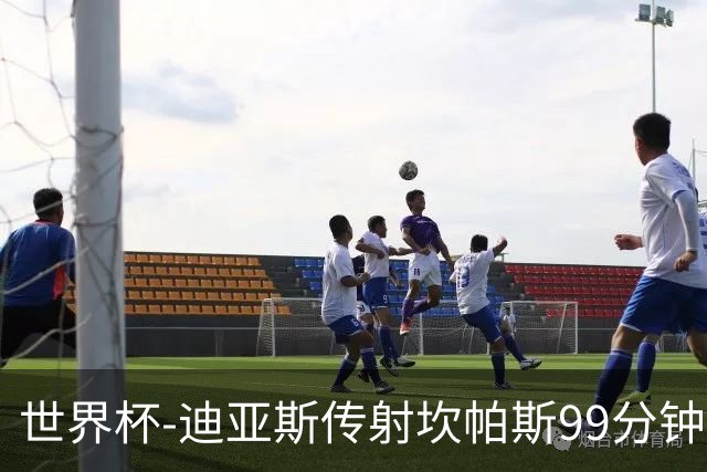 世界杯-迪亚斯传射坎帕斯99分钟破门 哥伦比亚3-1乌兹