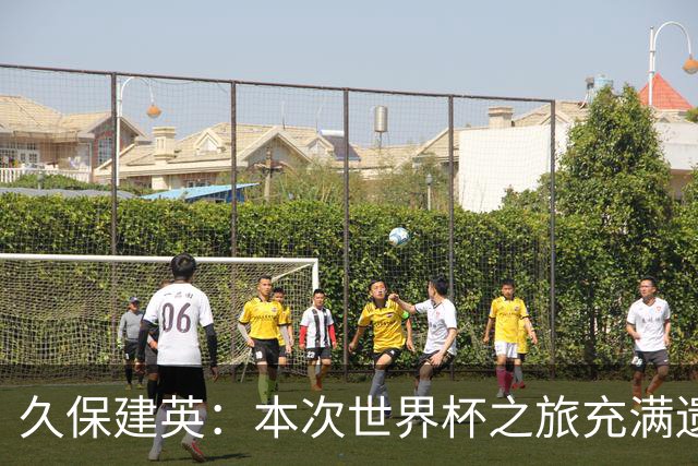 久保建英：本次世界杯之旅充满遗憾，希望4年后我能带队踢到最后