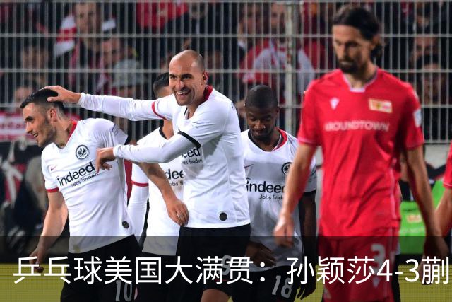 乒乓球美国大满贯：孙颖莎4-3蒯曼 四大满贯女单均已折桂