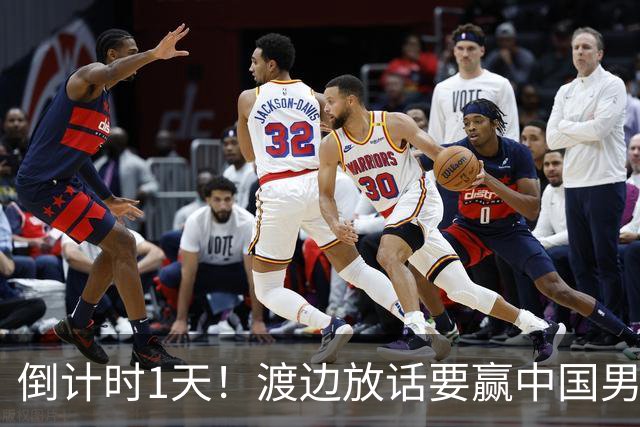 倒计时1天！渡边放话要赢中国男篮，河村缺席，郭士强态度很明确