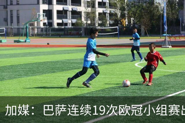 加媒：巴萨连续19次欧冠小组赛出线的纪录危险了