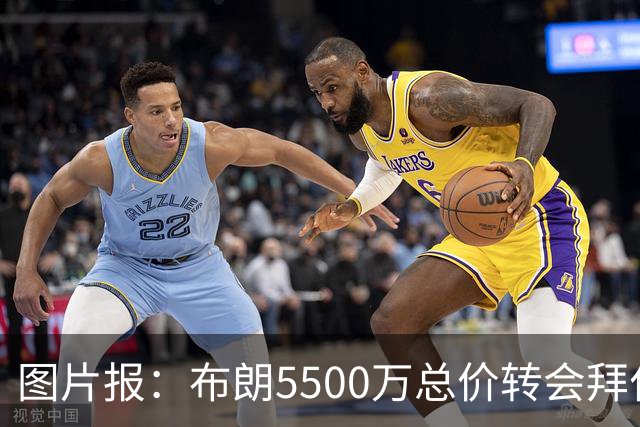 图片报：布朗5500万总价转会拜仁已进入最后阶段 将在美国体检