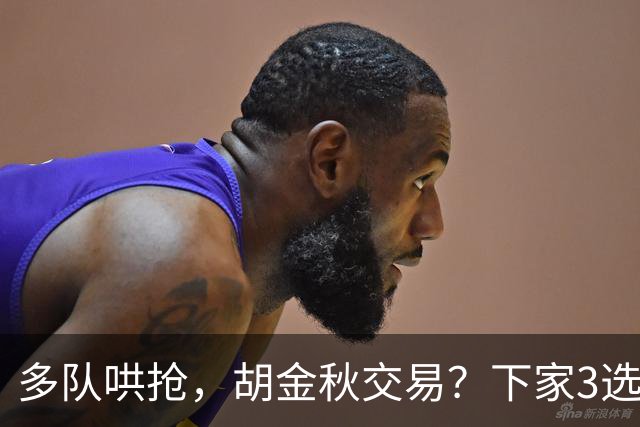 多队哄抢，胡金秋交易？下家3选1，上海热门，转会费或超张镇麟
