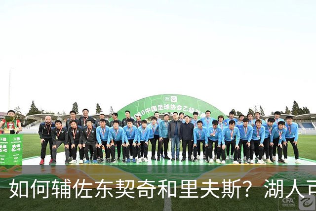 如何辅佐东契奇&里夫斯？湖人可关注沃特森&伊森 卢尼将补充内线