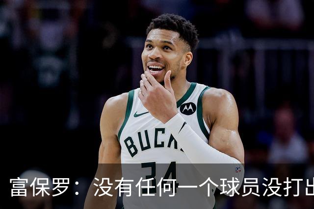 富保罗：没有任何一个球员没打出过糟糕的系列赛 哪怕是乔丹