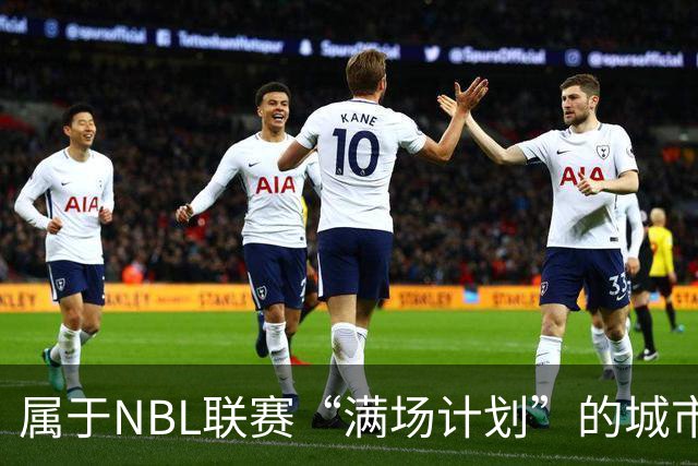 属于NBL联赛“满场计划”的城市答案