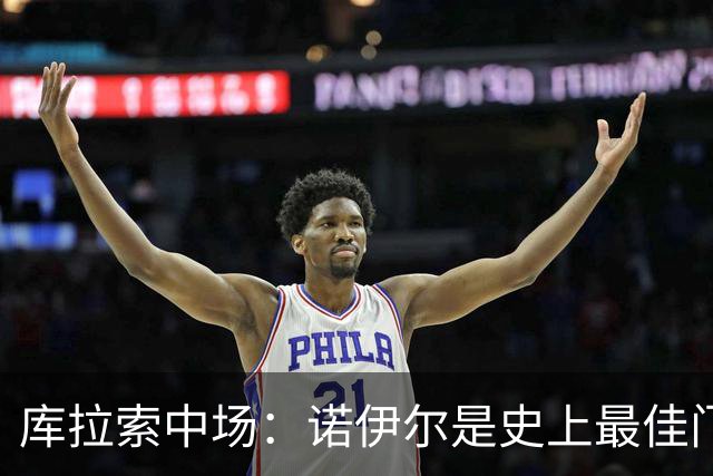 库拉索中场：诺伊尔是史上最佳门将之一，对他打进首球多美妙啊！