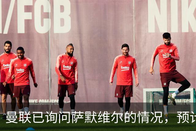 曼联已询问萨默维尔的情况，预计需要5000万镑转会费