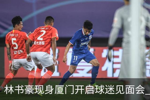 林书豪现身厦门开启球迷见面会 出席特步新店开业并助阵3V3篮球赛