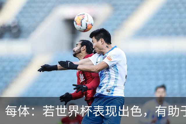 每体：若世界杯表现出色，有助于孔德巩固在弗里克阵容中的位置