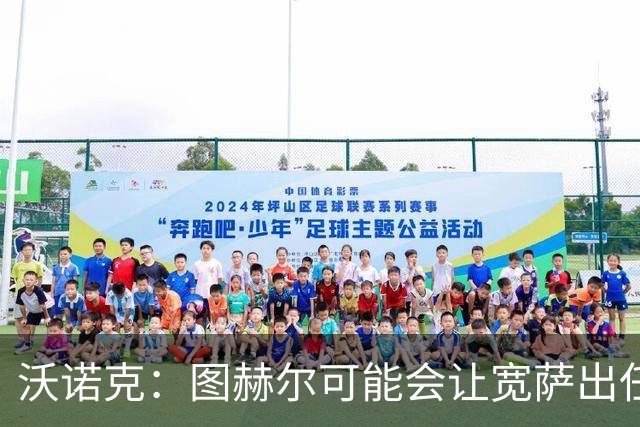 沃诺克：图赫尔可能会让宽萨出任右后卫，但我认为斯通斯更合适