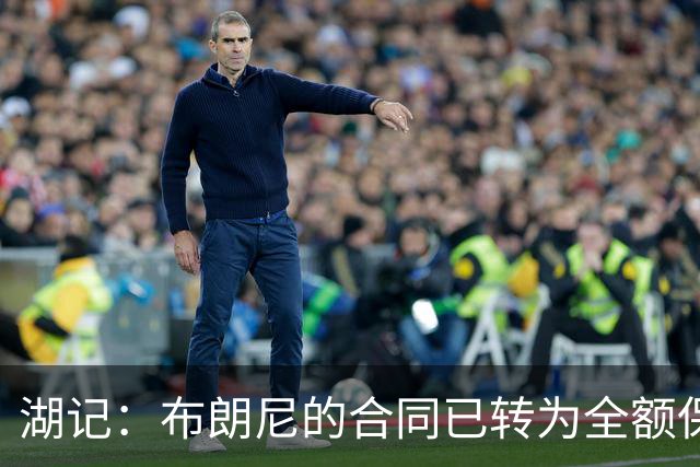 湖记：布朗尼的合同已转为全额保障 但湖人未来仍可能交易他