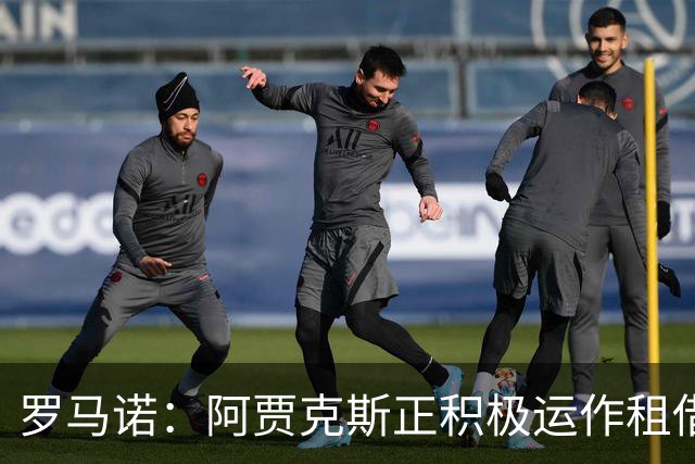 罗马诺：阿贾克斯正积极运作租借特尔施特根，后者不留巴萨
