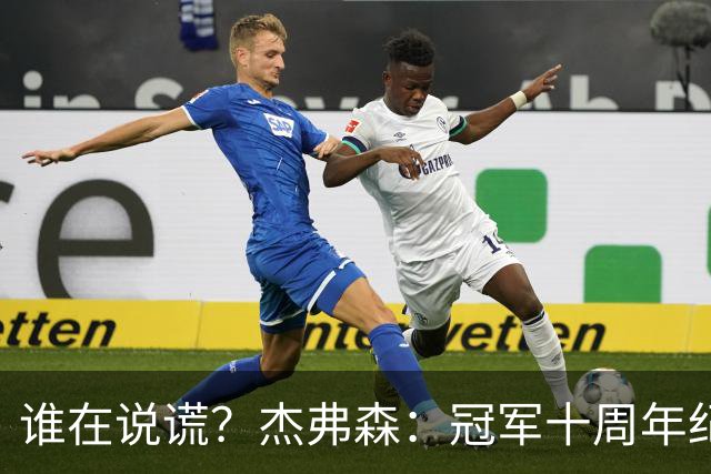 谁在说谎？杰弗森：冠军十周年纪念是小群发起的 联系过莫兹戈夫