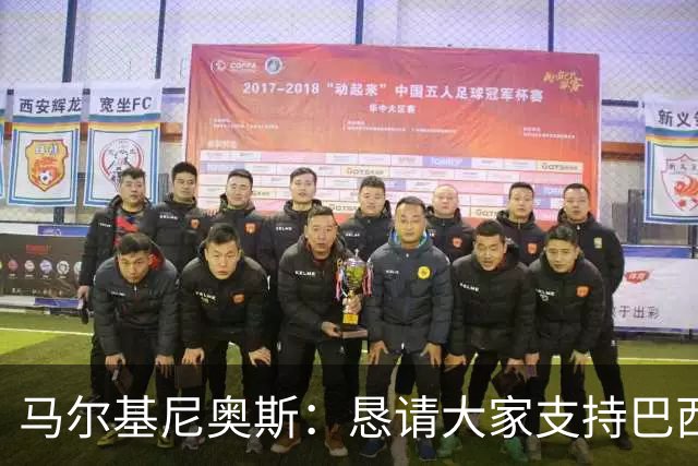 马尔基尼奥斯：恳请大家支持巴西队，年轻球员将开启新世界杯周期