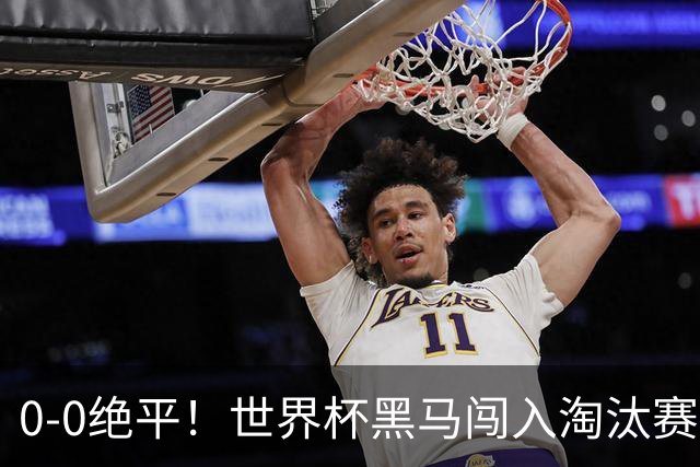 0-0绝平！世界杯黑马闯入淘汰赛创造全新纪录，将迎战阿根廷，国足无比羡慕