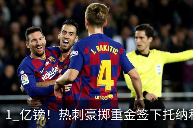 1 亿镑！热刺豪掷重金签下托纳利，双中场豪购背后暗藏财政博弈