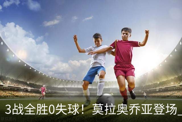 3战全胜0失球！莫拉奥乔亚登场 墨西哥新老传承完美收官