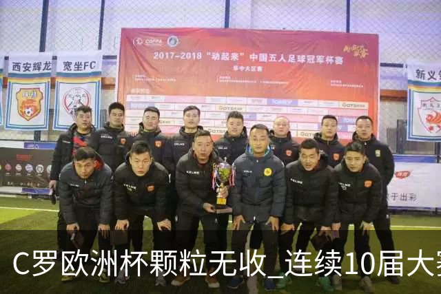 C罗欧洲杯颗粒无收 连续10届大赛进球纪录终结
