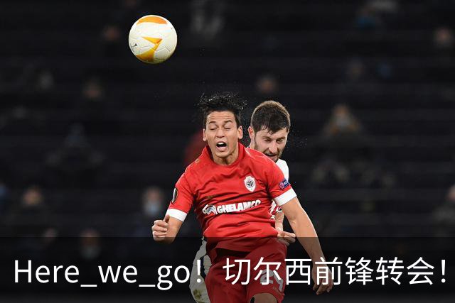 Here we go！切尔西前锋转会！皇马对恩佐发声明！1.5亿欧锋霸有新动向